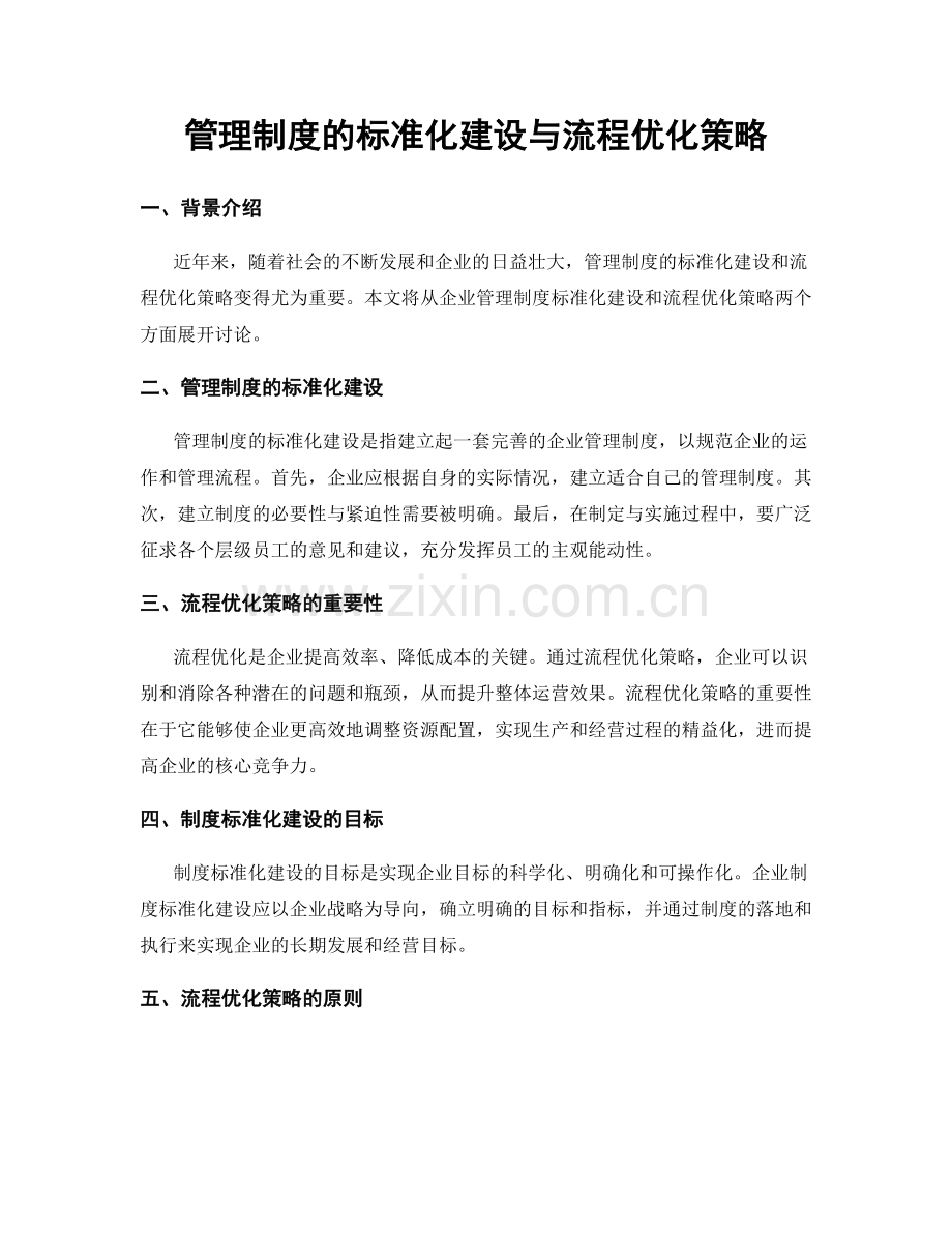 管理制度的标准化建设与流程优化策略.docx_第1页