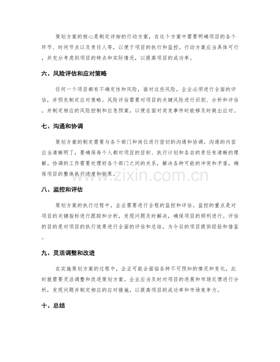 策划方案是成功项目的关键.docx_第2页