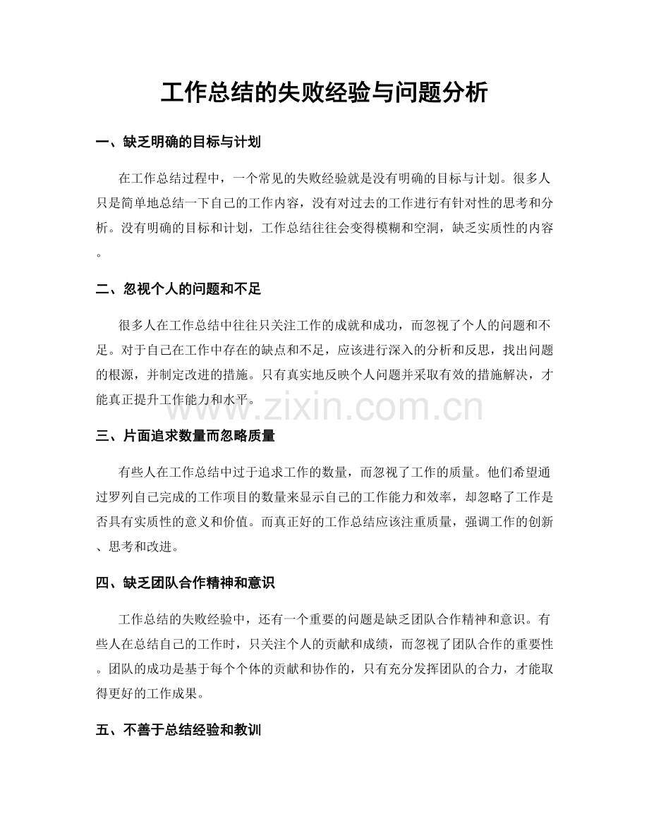 工作总结的失败经验与问题分析.docx_第1页