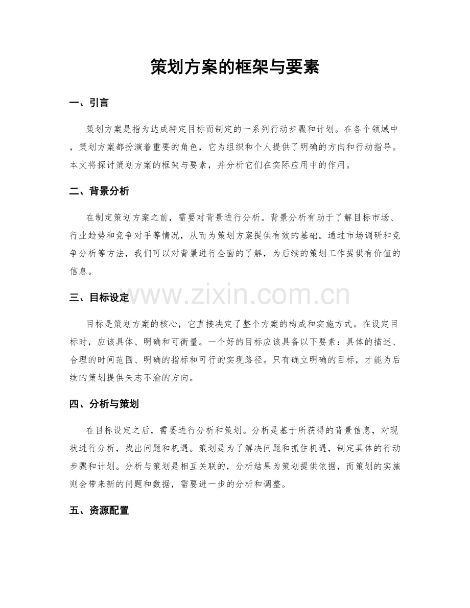 策划方案的框架与要素.docx_第1页