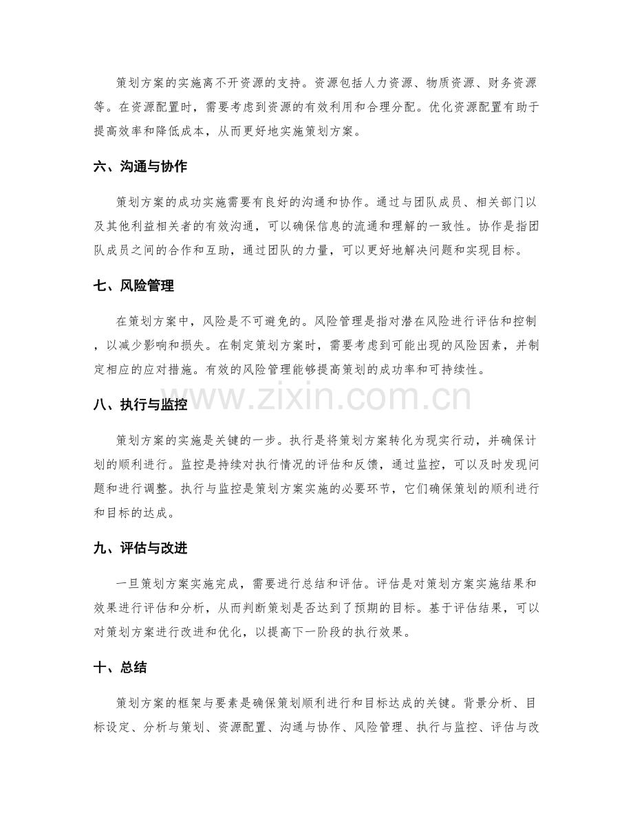 策划方案的框架与要素.docx_第2页