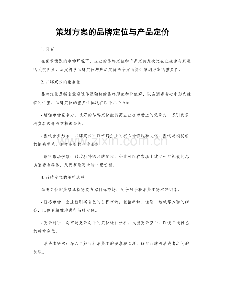 策划方案的品牌定位与产品定价.docx_第1页