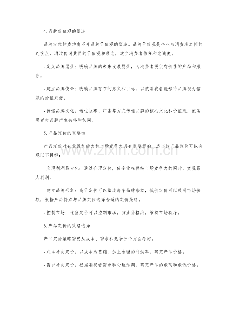 策划方案的品牌定位与产品定价.docx_第2页