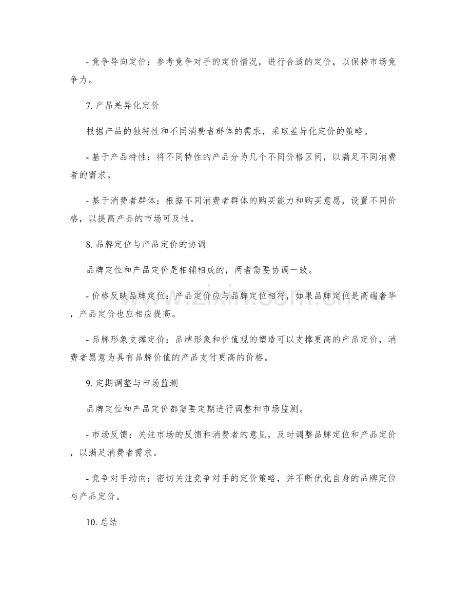 策划方案的品牌定位与产品定价.docx_第3页