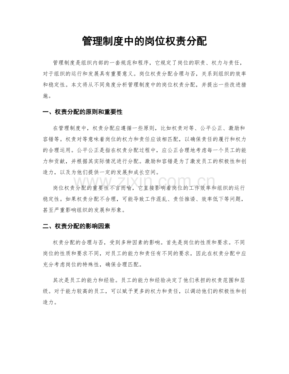 管理制度中的岗位权责分配.docx_第1页