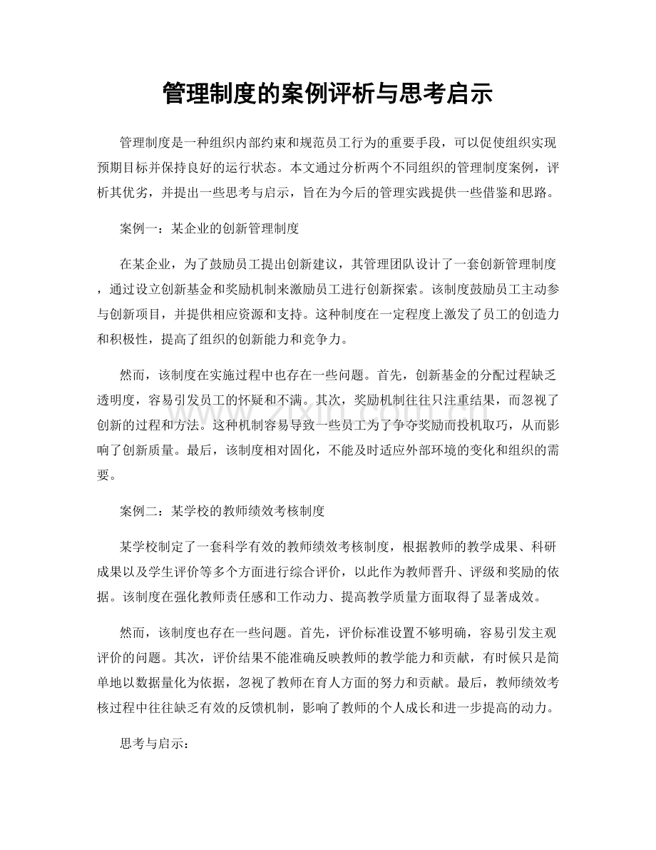 管理制度的案例评析与思考启示.docx_第1页