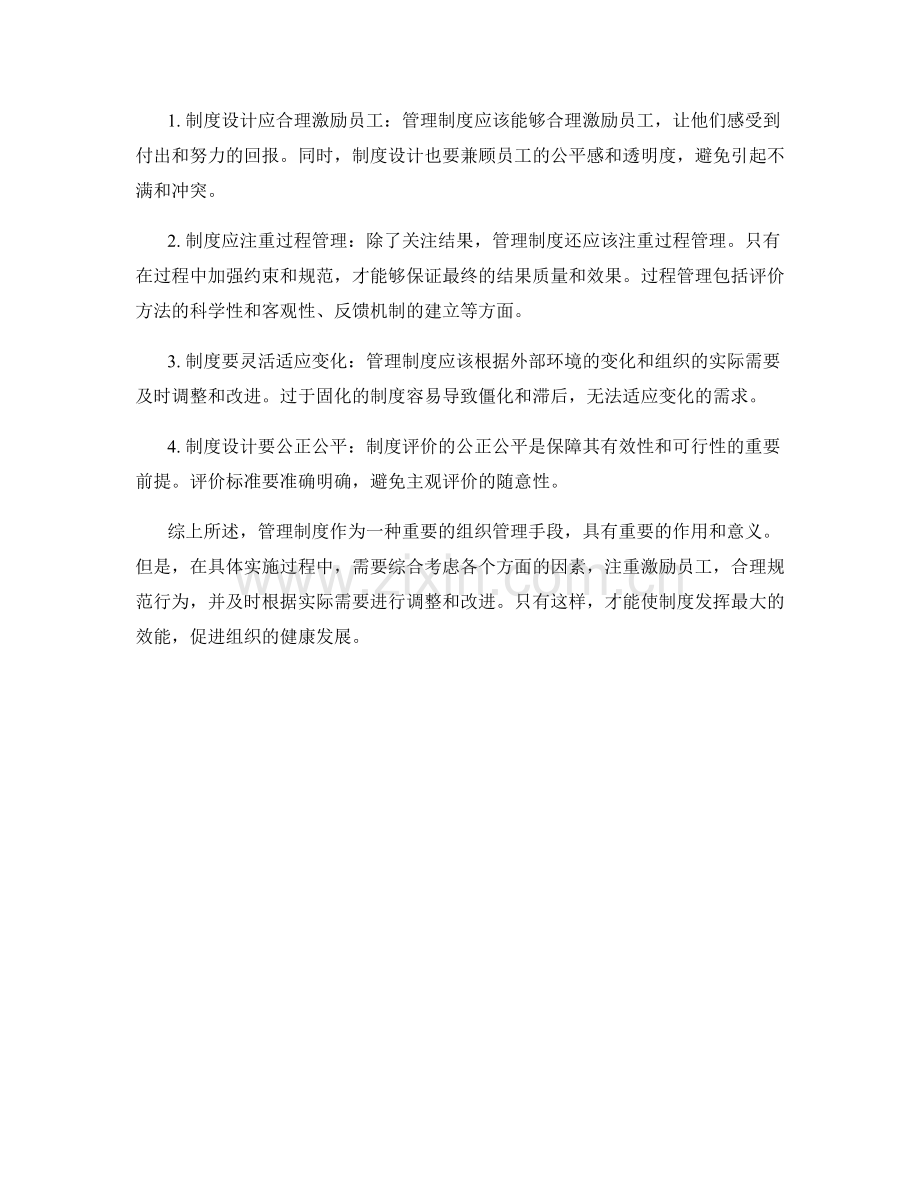 管理制度的案例评析与思考启示.docx_第2页