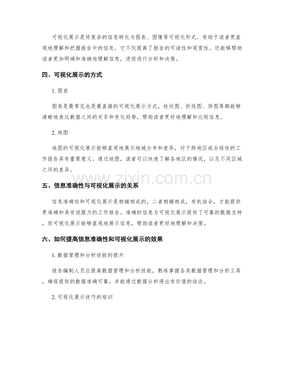 工作报告的信息准确性与可视化展示.docx_第2页