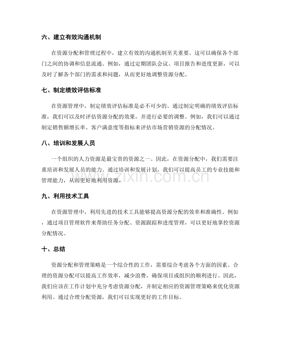 工作计划中的资源分配与资源管理策略.docx_第2页