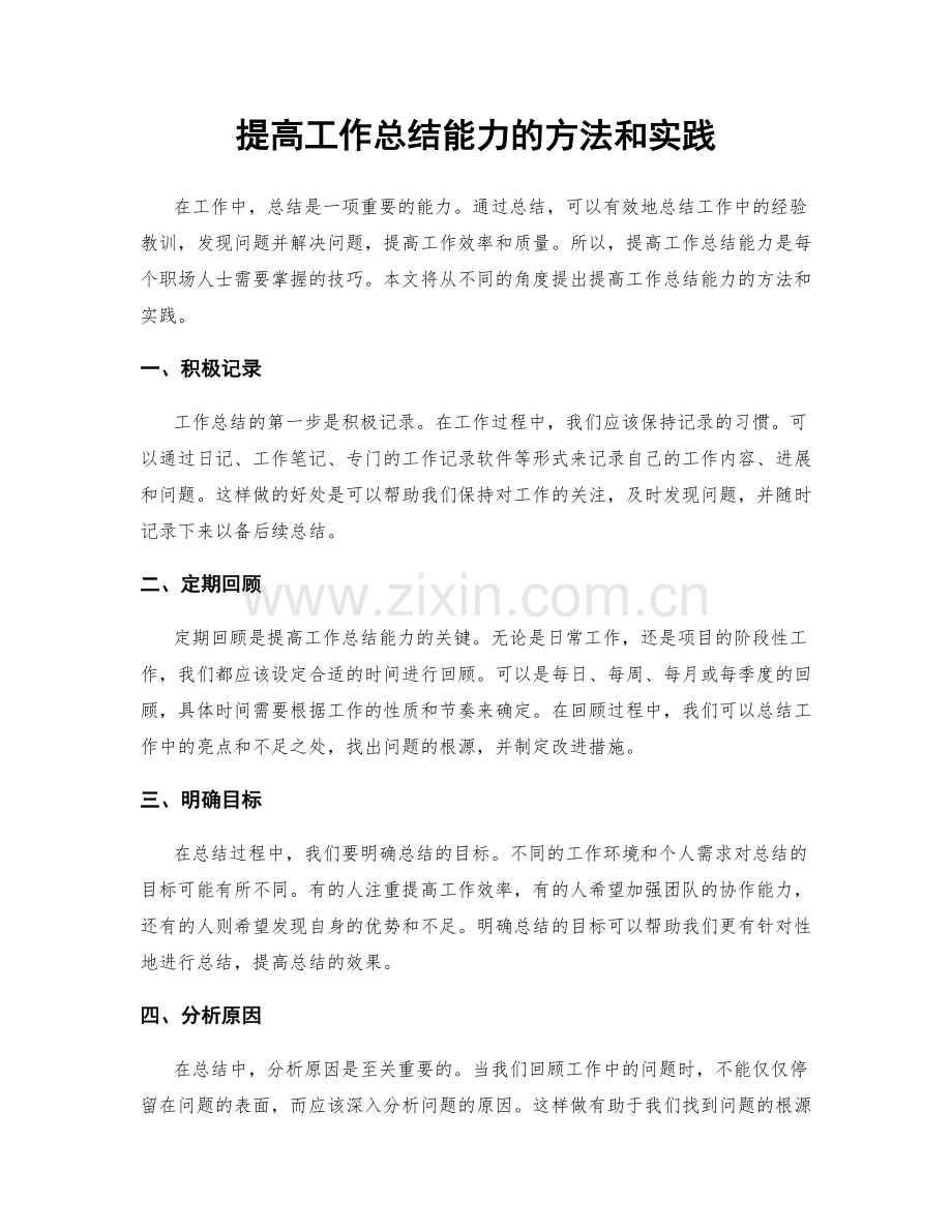 提高工作总结能力的方法和实践.docx_第1页