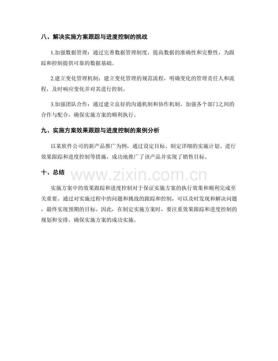 实施方案中的效果跟踪与进度控制.docx_第3页