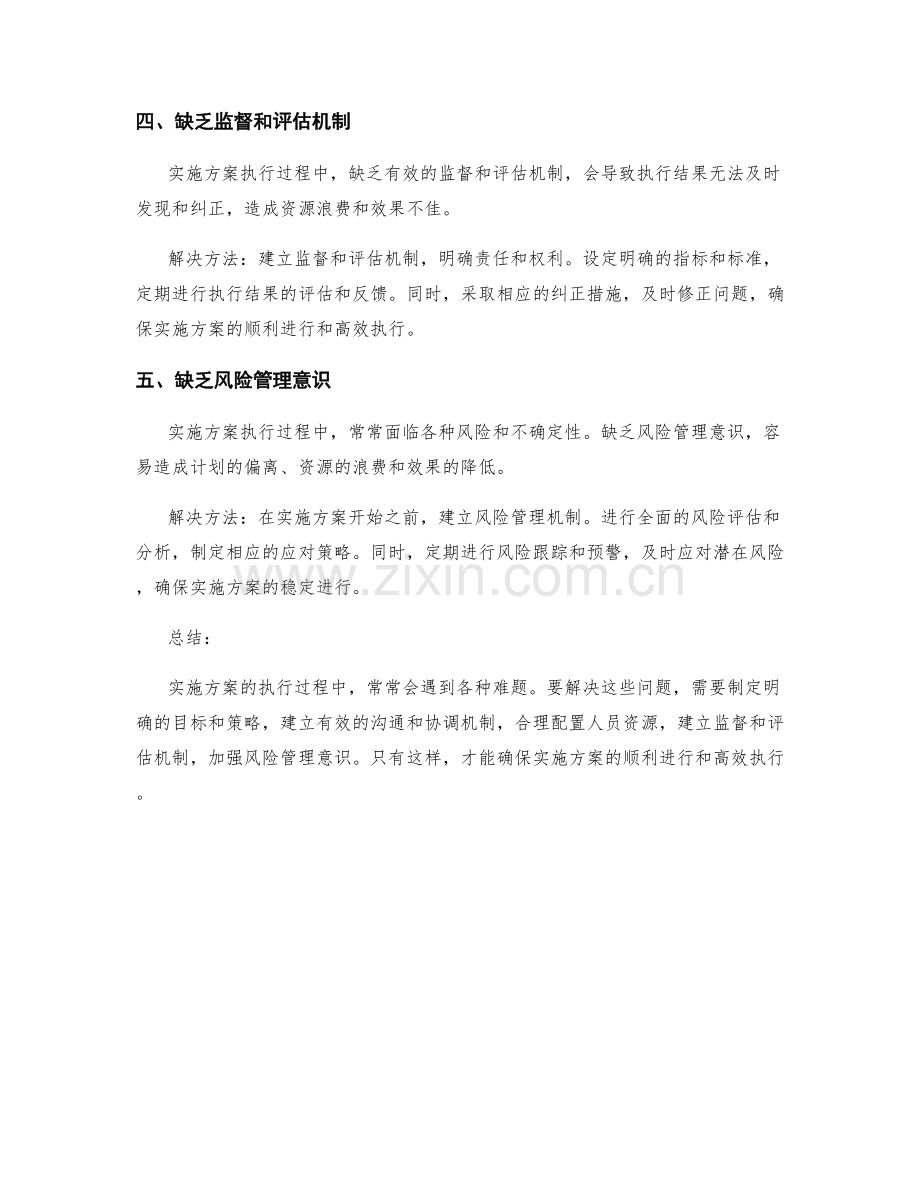 实施方案执行中的常见难题与解决方法.docx_第2页