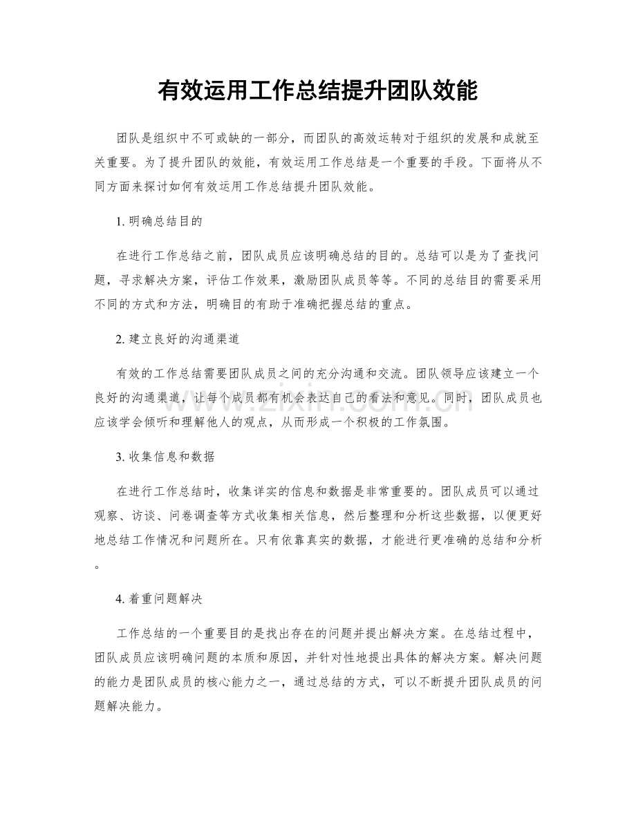 有效运用工作总结提升团队效能.docx_第1页