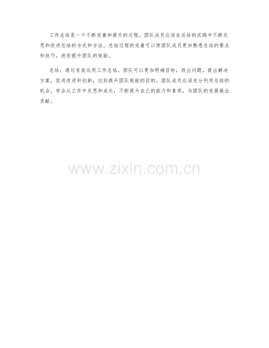 有效运用工作总结提升团队效能.docx_第3页