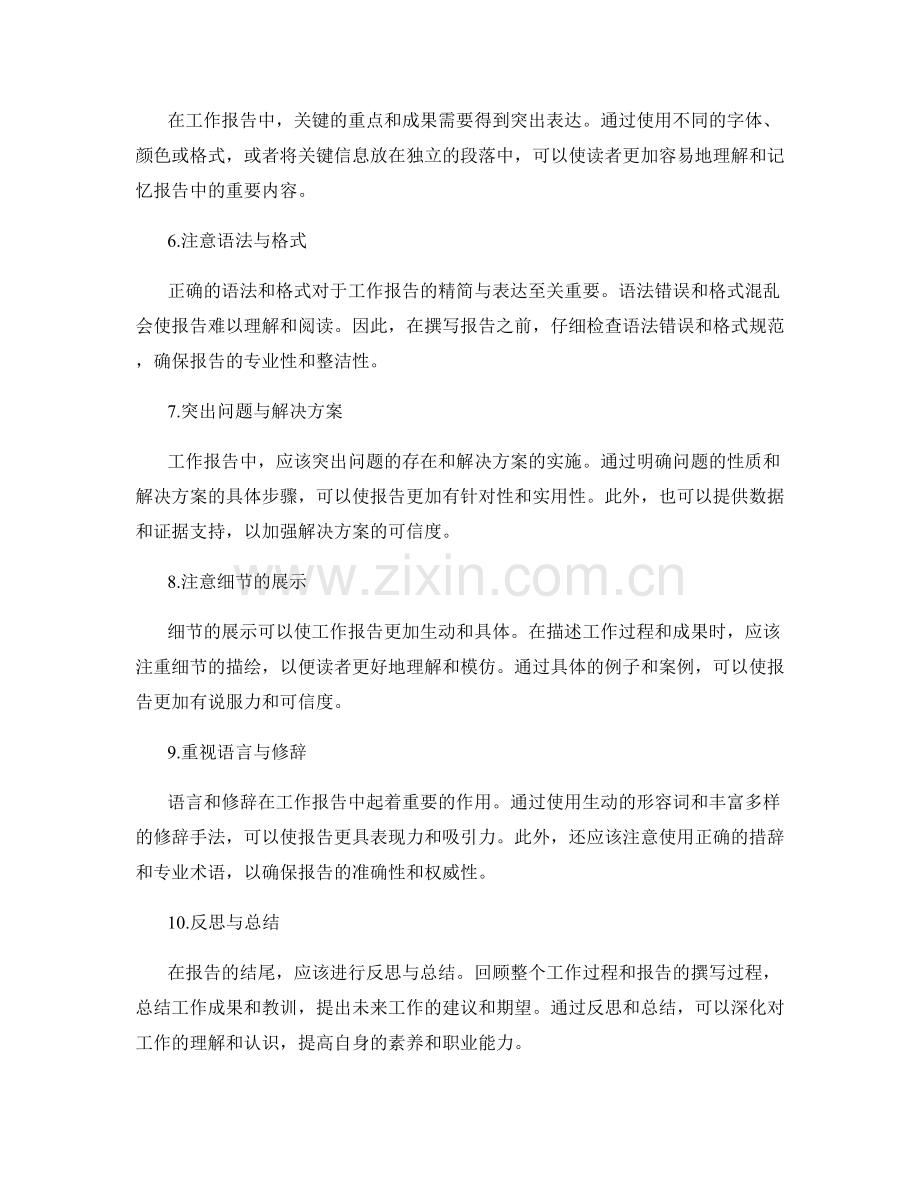 工作报告的精简化撰写与表达技巧.docx_第2页