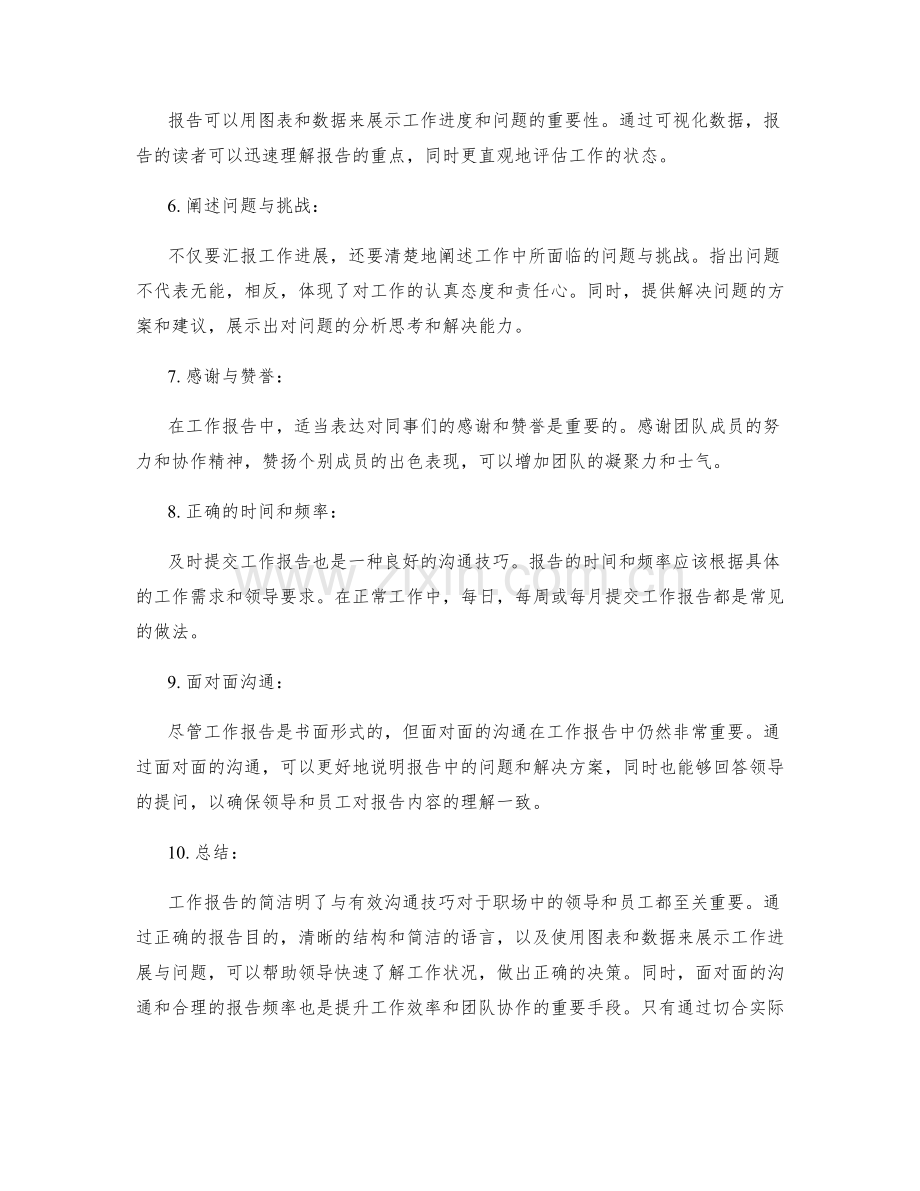 工作报告的简洁明了与有效沟通技巧.docx_第2页