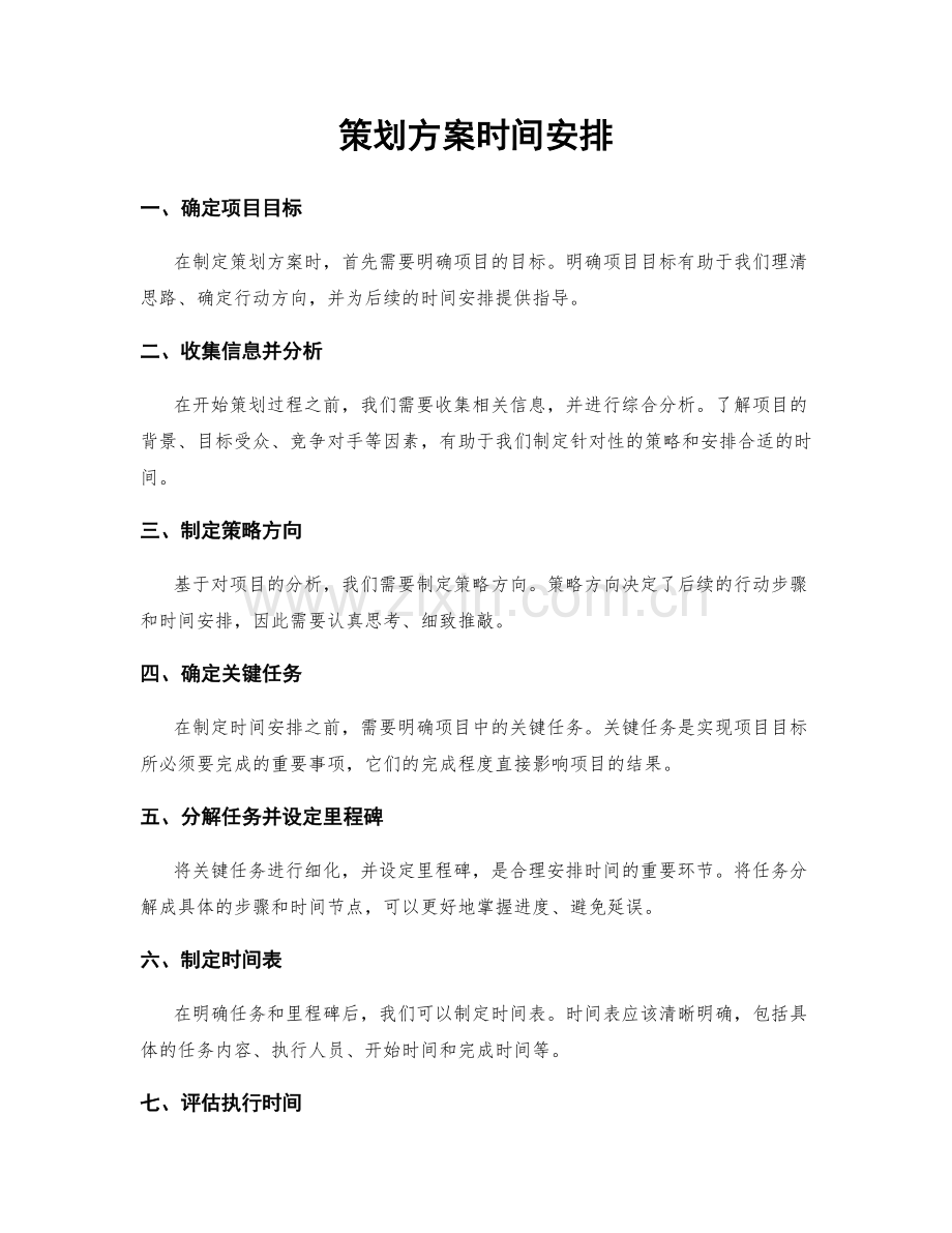 策划方案时间安排.docx_第1页