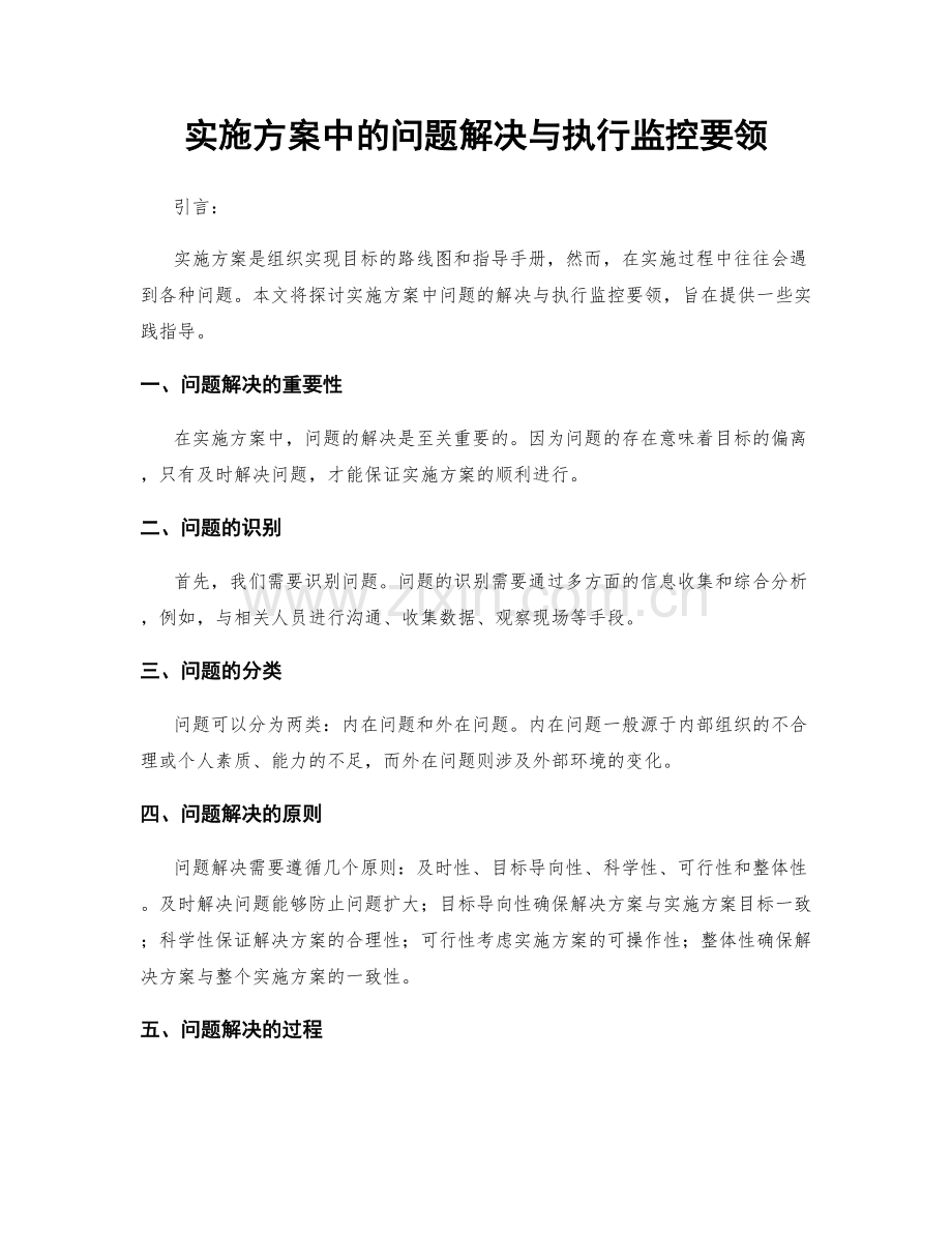 实施方案中的问题解决与执行监控要领.docx_第1页