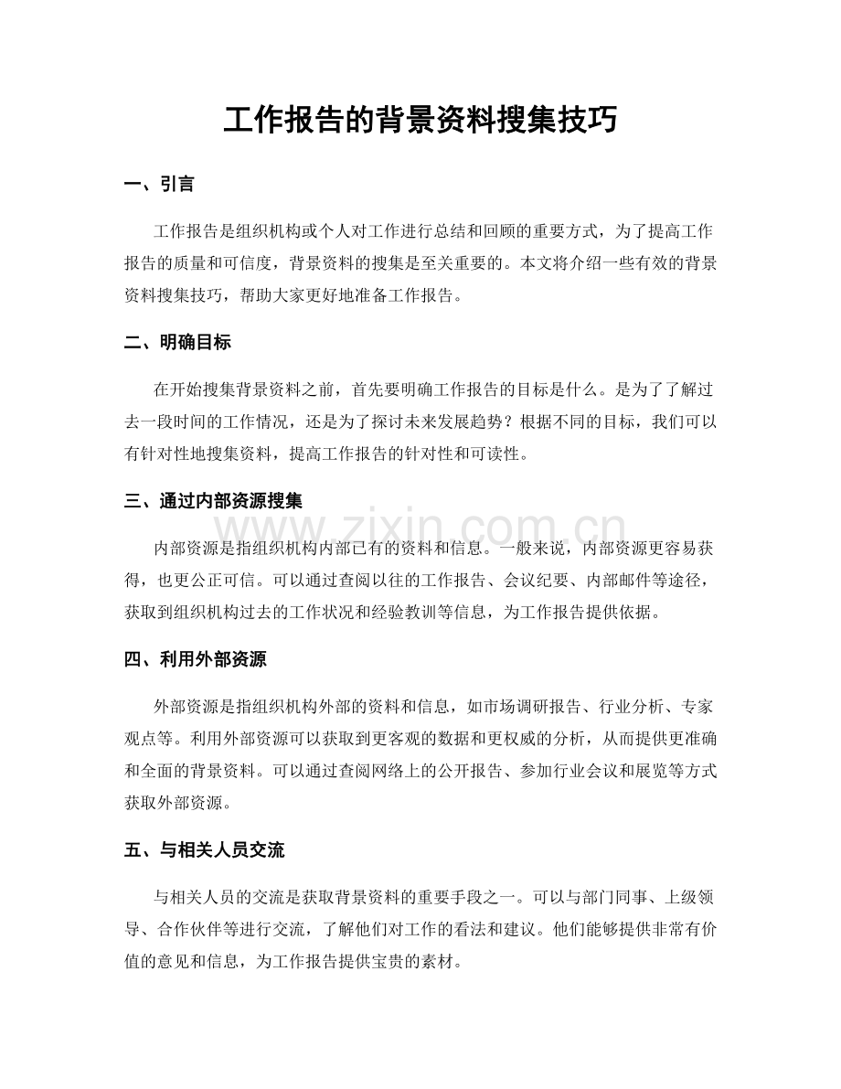 工作报告的背景资料搜集技巧.docx_第1页