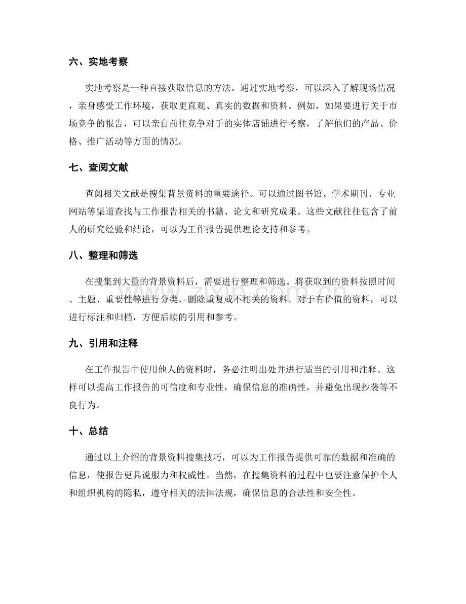 工作报告的背景资料搜集技巧.docx_第2页