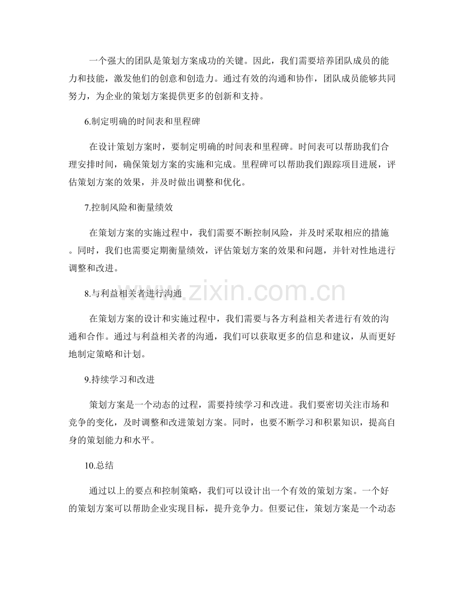 有效策划方案的设计要点与控制策略.docx_第2页