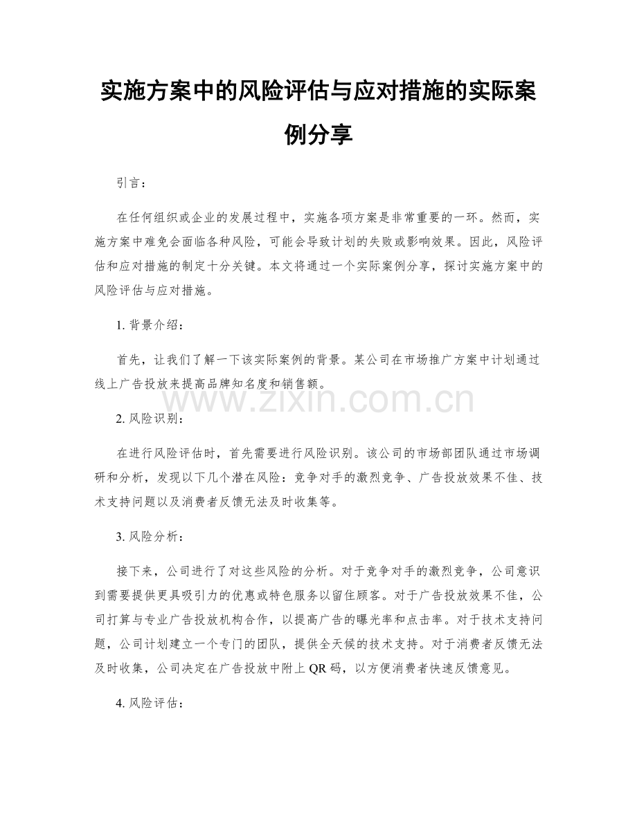 实施方案中的风险评估与应对措施的实际案例分享.docx_第1页