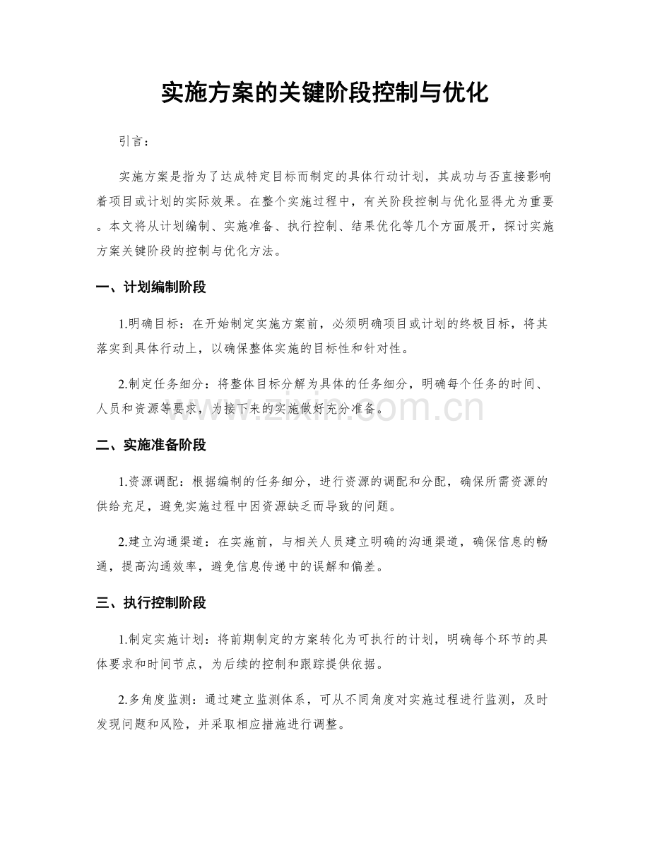 实施方案的关键阶段控制与优化.docx_第1页