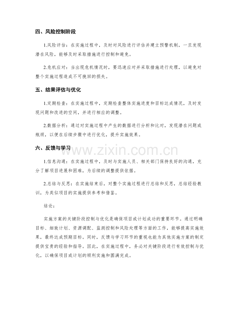 实施方案的关键阶段控制与优化.docx_第2页