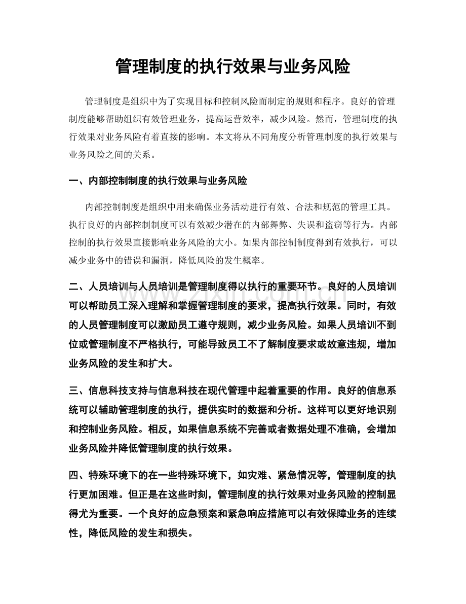 管理制度的执行效果与业务风险.docx_第1页