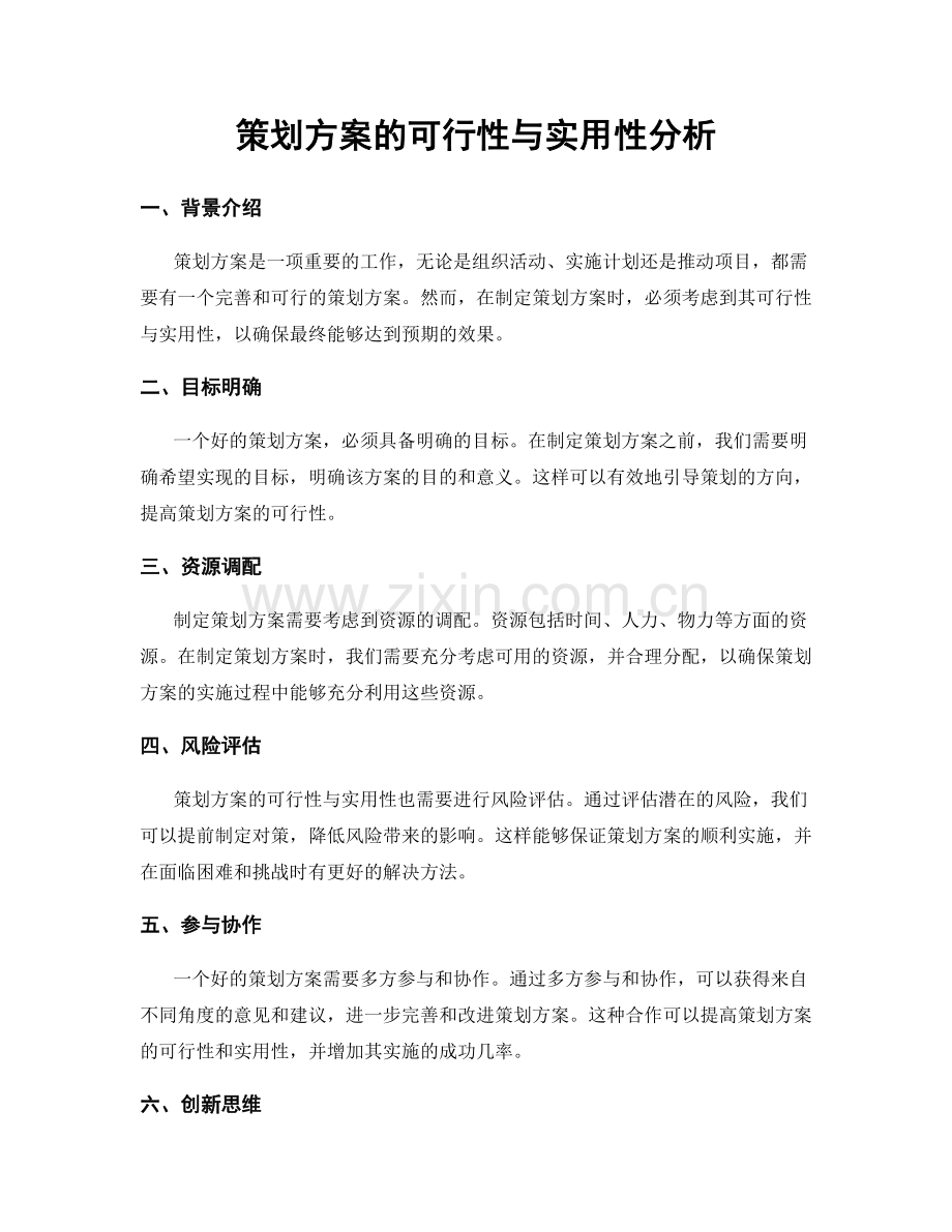 策划方案的可行性与实用性分析.docx_第1页