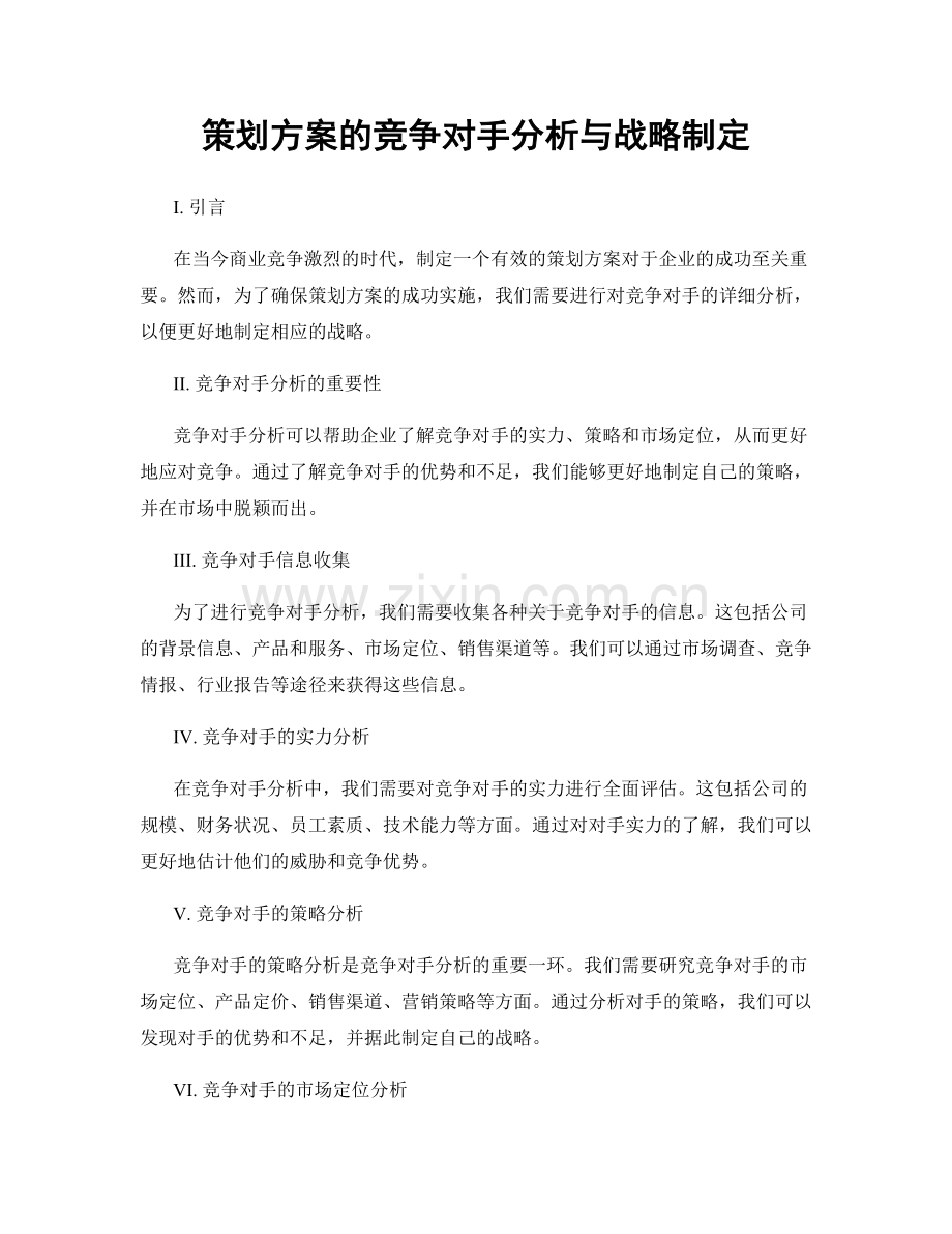 策划方案的竞争对手分析与战略制定.docx_第1页