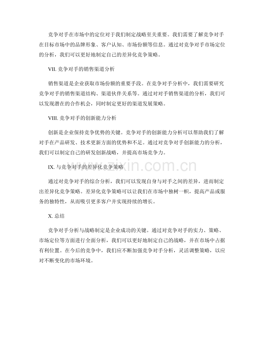 策划方案的竞争对手分析与战略制定.docx_第2页