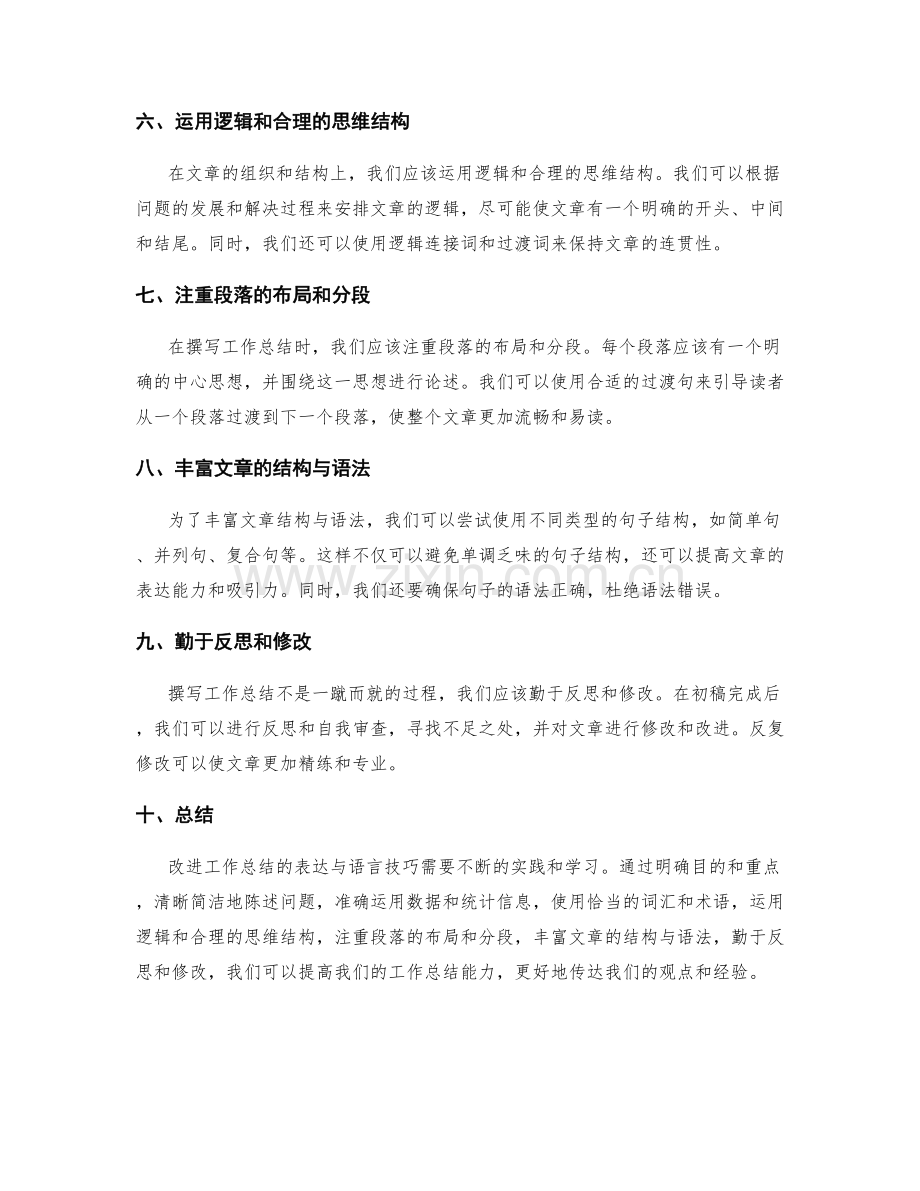 改进工作总结的表达与语言技巧.docx_第2页