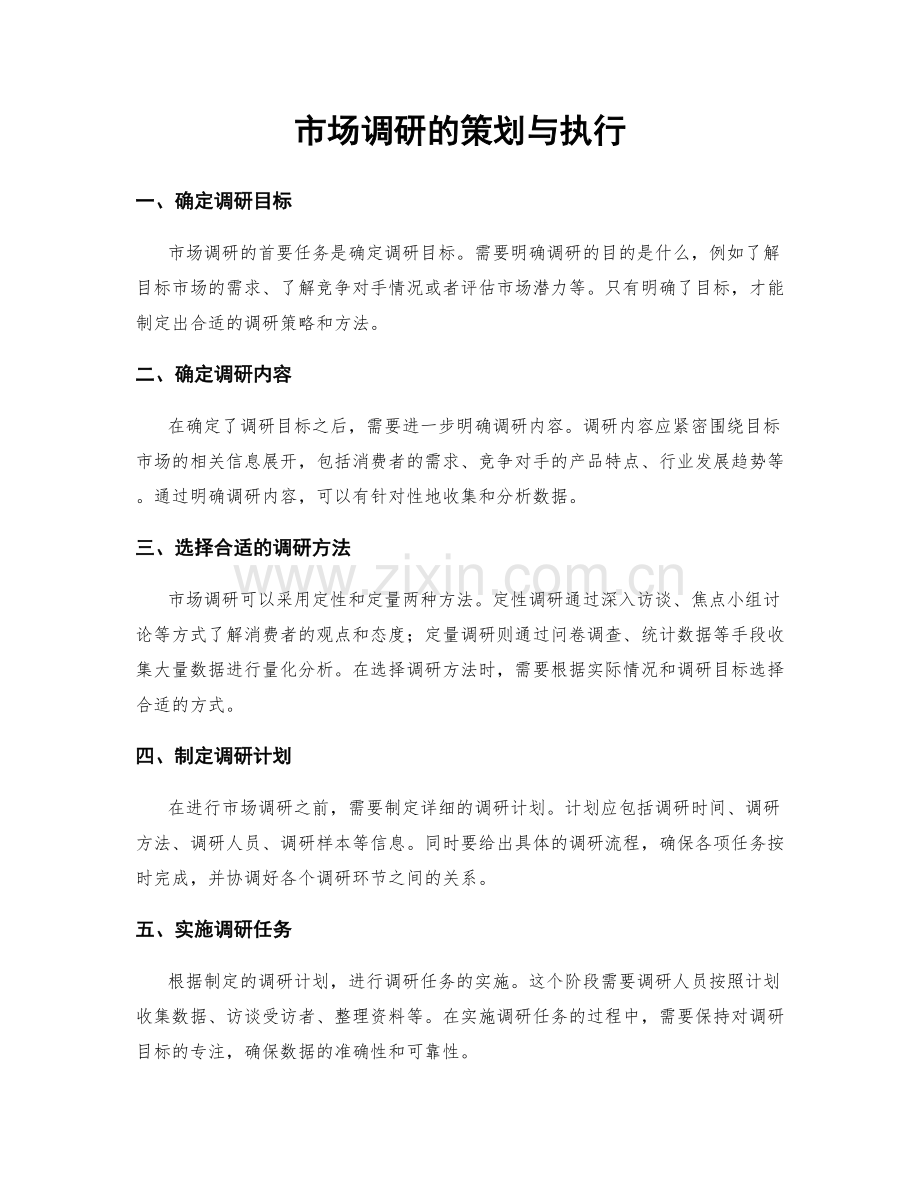 市场调研的策划与执行.docx_第1页