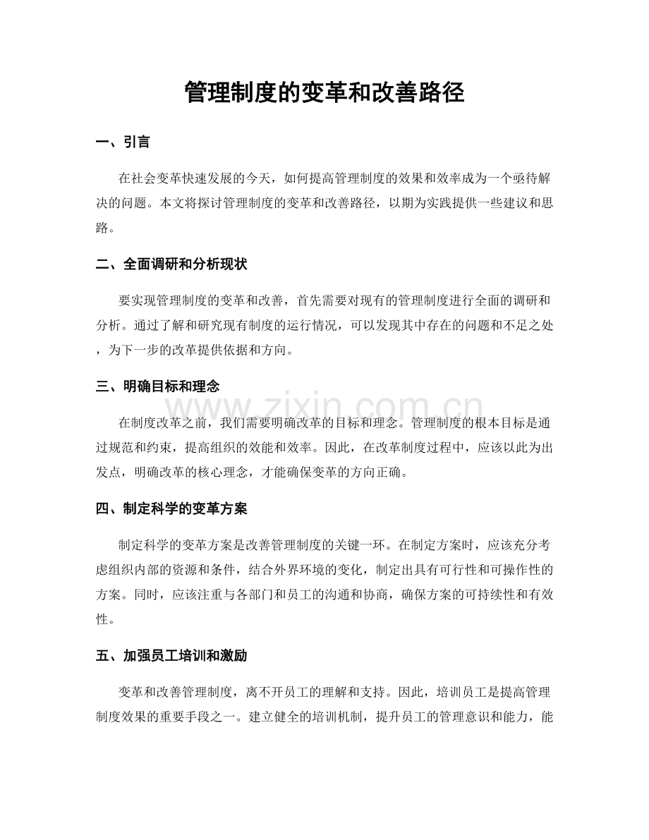 管理制度的变革和改善路径.docx_第1页