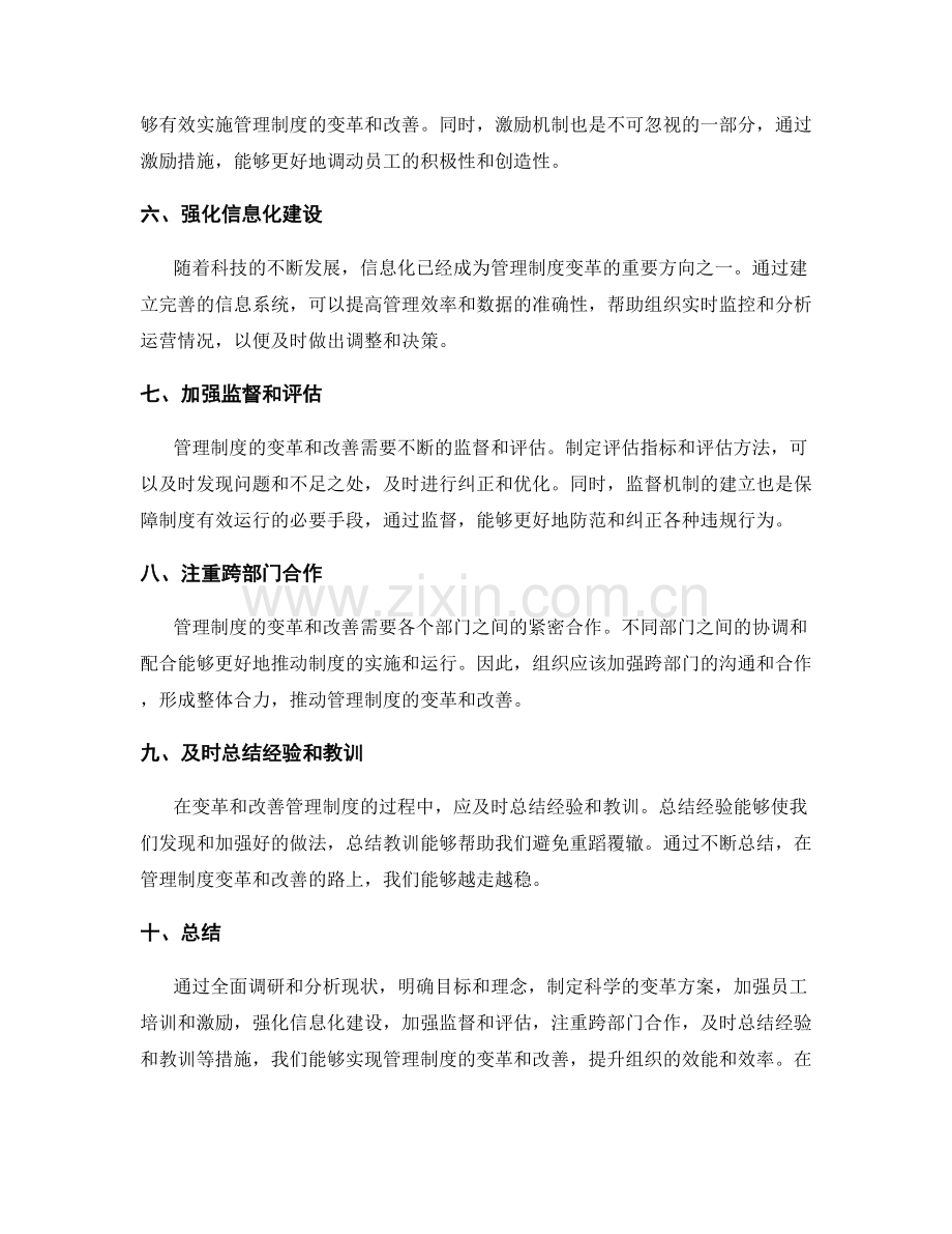 管理制度的变革和改善路径.docx_第2页