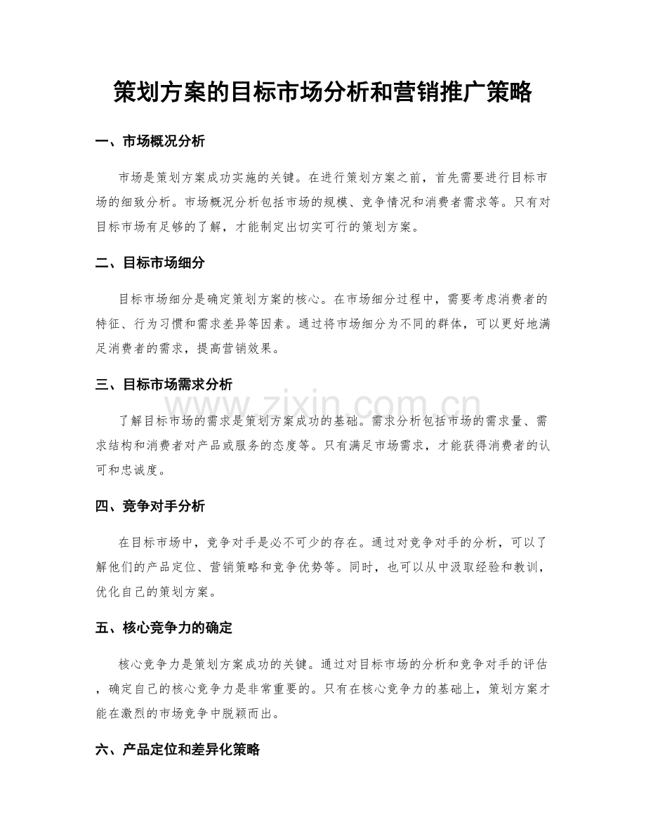 策划方案的目标市场分析和营销推广策略.docx_第1页