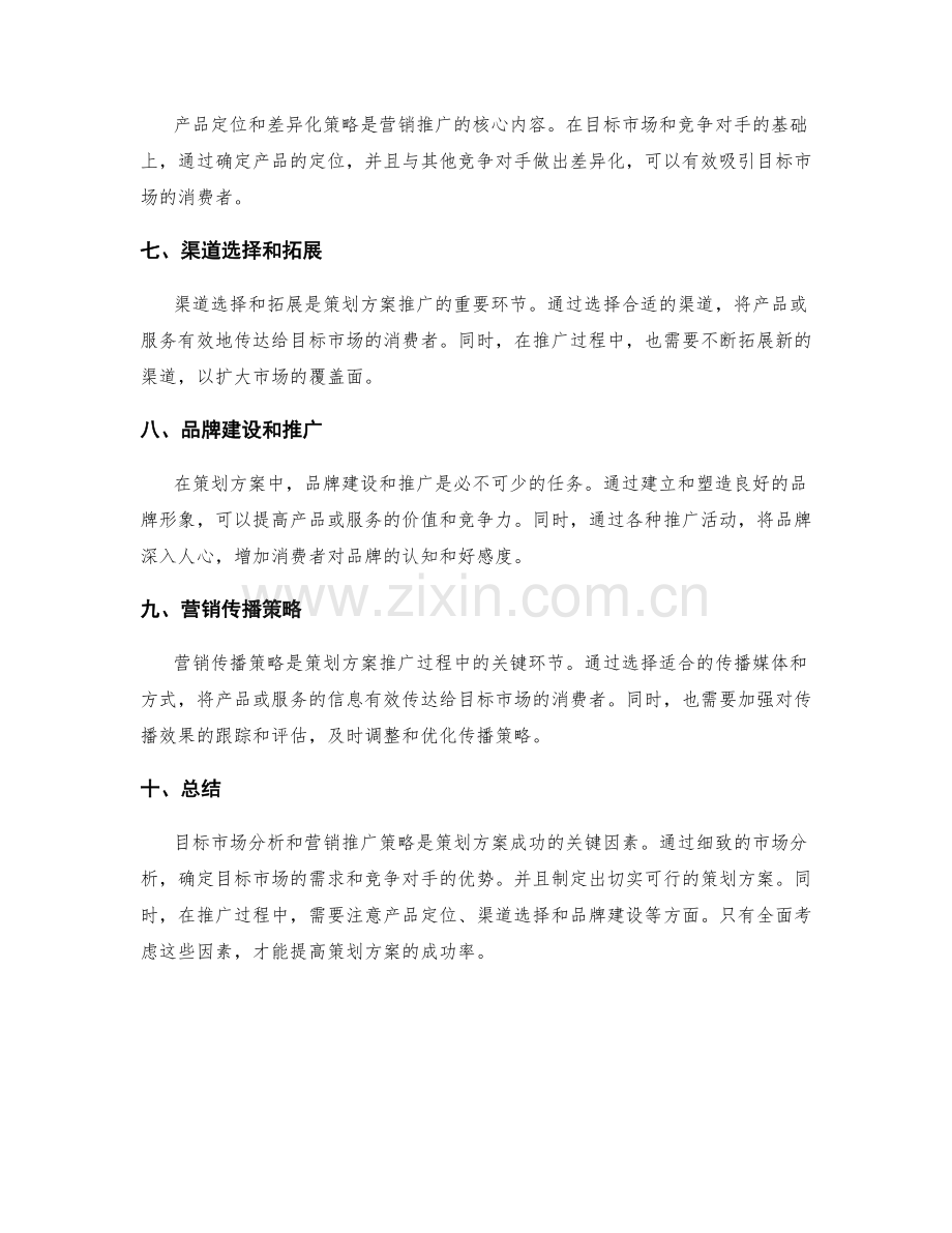 策划方案的目标市场分析和营销推广策略.docx_第2页