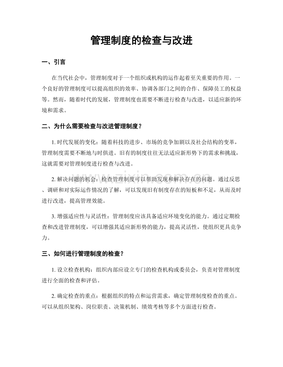 管理制度的检查与改进.docx_第1页