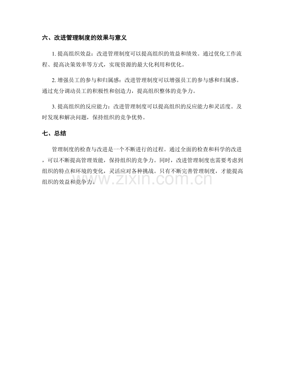 管理制度的检查与改进.docx_第3页