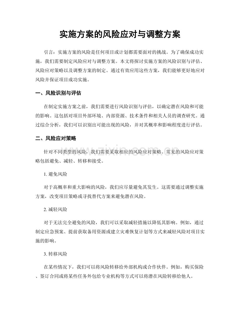 实施方案的风险应对与调整方案.docx_第1页