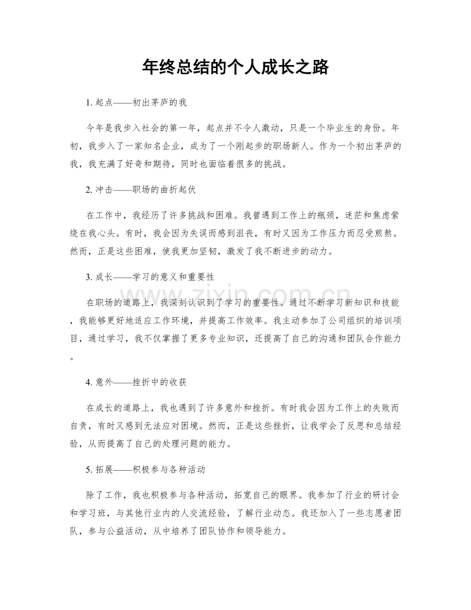 年终总结的个人成长之路.docx_第1页