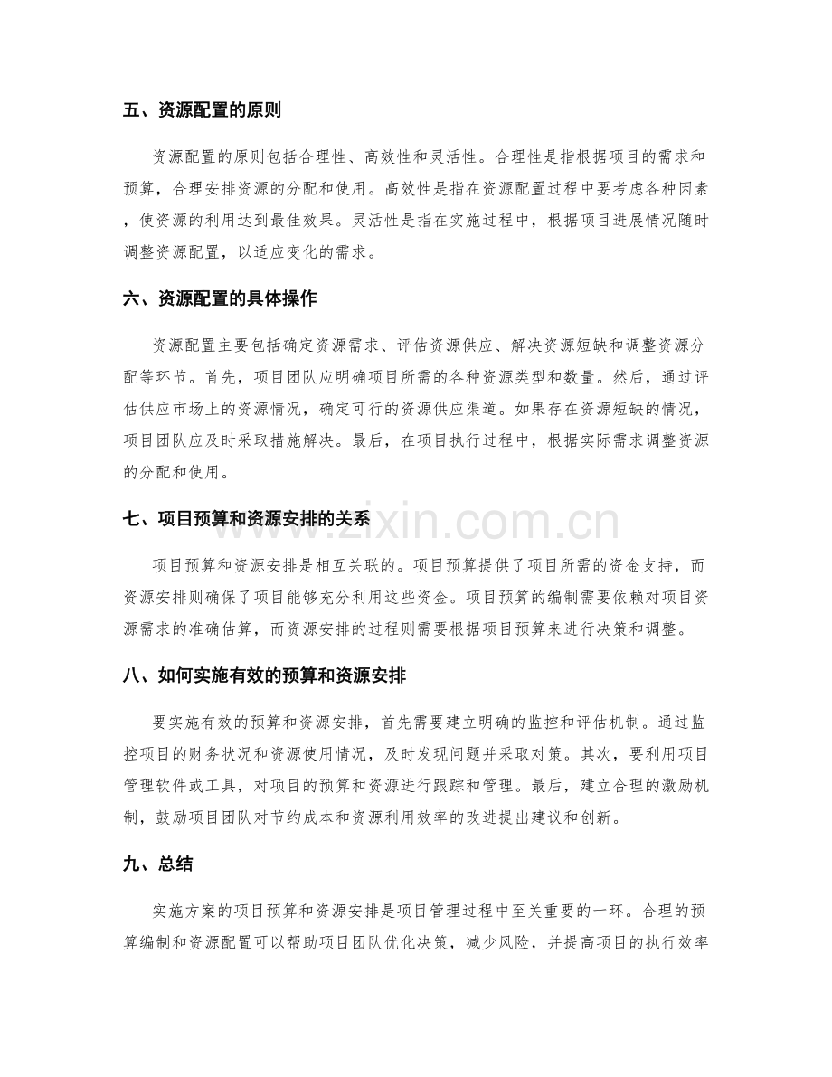 实施方案的项目预算和资源安排.docx_第2页