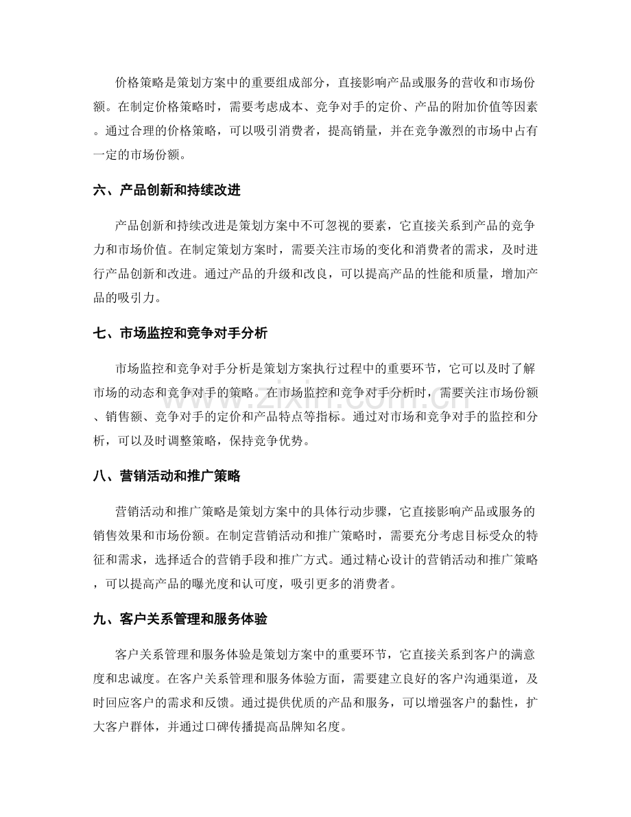 策划方案的市场策略和目标控制.docx_第2页