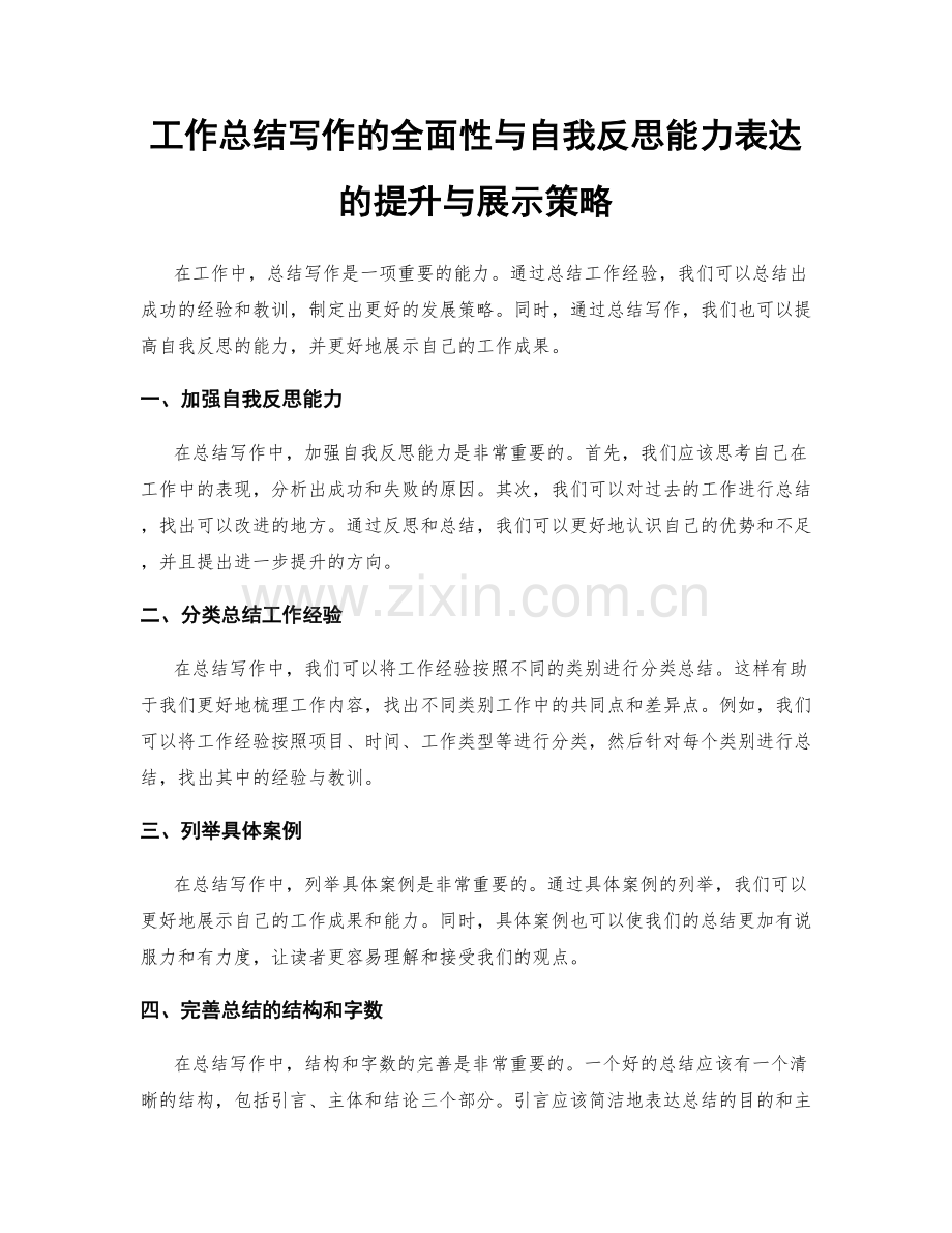 工作总结写作的全面性与自我反思能力表达的提升与展示策略.docx_第1页