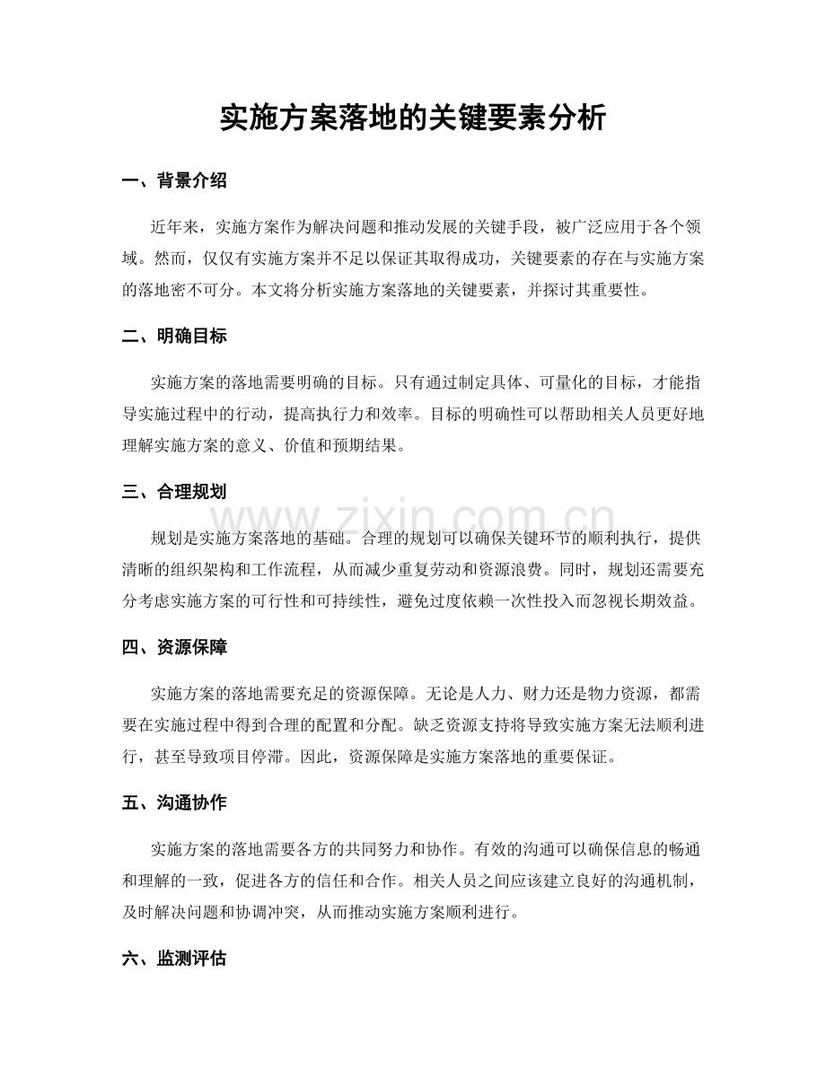 实施方案落地的关键要素分析.docx_第1页