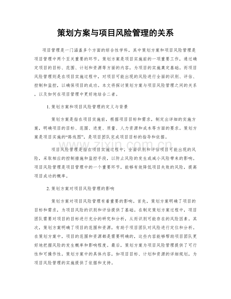 策划方案与项目风险管理的关系.docx_第1页