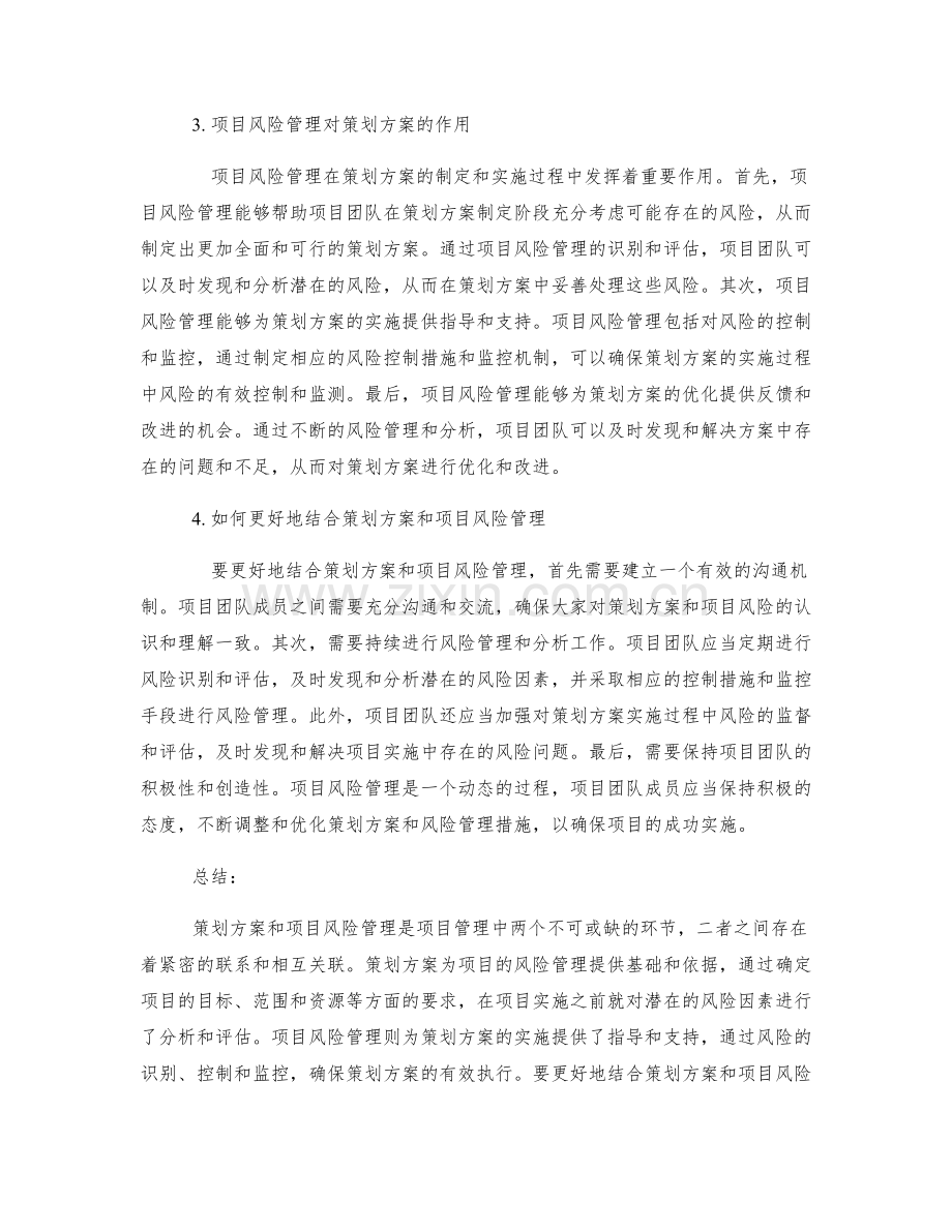 策划方案与项目风险管理的关系.docx_第2页