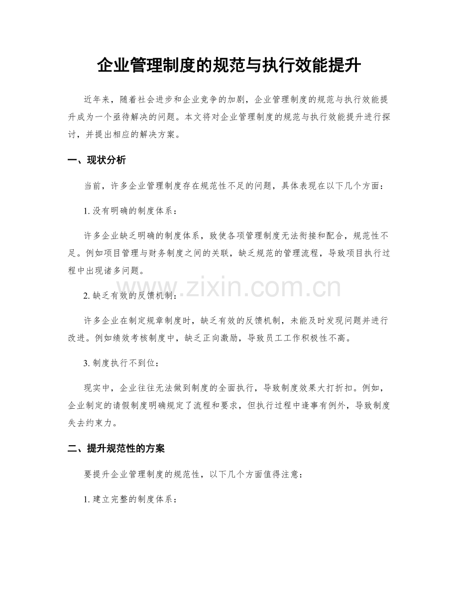 企业管理制度的规范与执行效能提升.docx_第1页