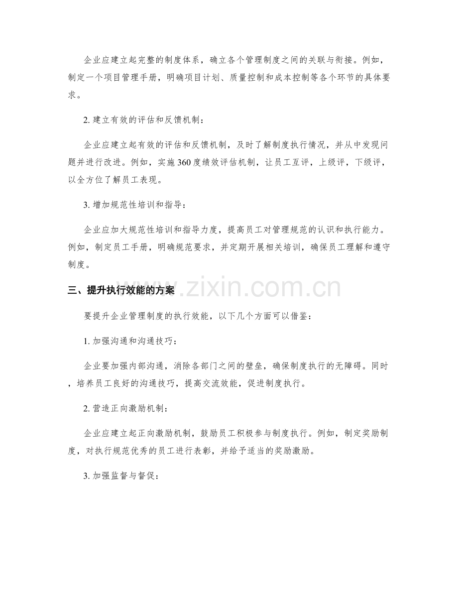 企业管理制度的规范与执行效能提升.docx_第2页